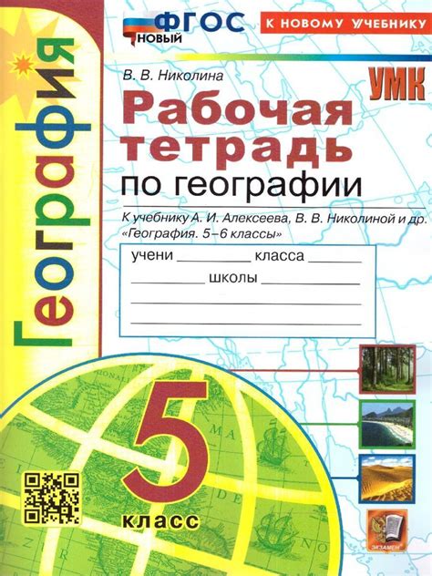 Николина В.В. Рабочая Тетрадь по Географии 5 Класс. Алексеев, Николина ...