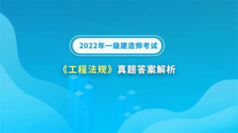 2022年一级建造师《建设工程法规及相关知识》考试真题及答案解析（已更新） 知乎