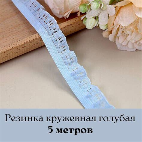 Резинка бельевая ажурная, декоративная резинка кружевная голубая ...