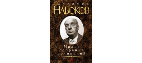 Купить книгу «Малое собрание сочинений», Владимир Набоков ...