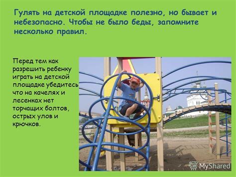 Правила безопасности на детской площадке - учим ребенка правильно ...
