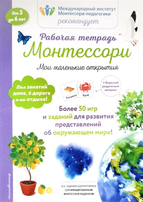 Вправа: Рабочая тетрадь Монтессори. Мои маленькие отрытия. 2 книги.
