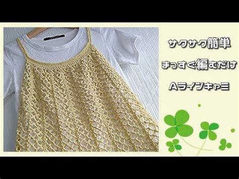 まっすぐ編むだけ 簡単模様でサクサクAラインキャミ | かぎ針編みチュートリアル, かぎ針編みのデザイン, かぎ針編みのビーニー帽子