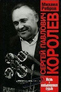 "Сергей Павлович Королев" скачать fb2, rtf, epub, pdf, txt книгу Ребров ...