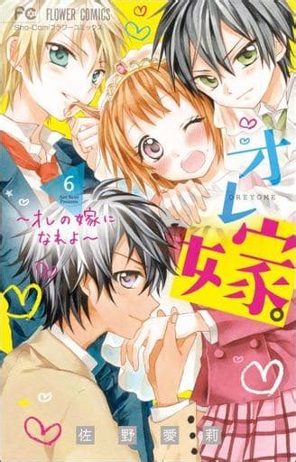 駿河屋 オレ嫁。～オレの嫁になれよ～6 佐野愛莉（少女コミック）