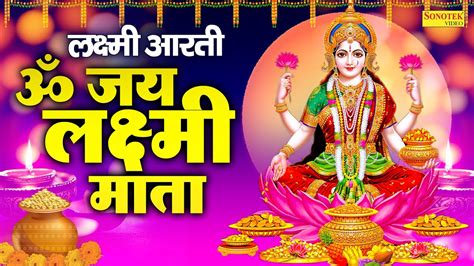 लक्ष्मी आरती ॐ जय लक्ष्मी माता Om Jai Laksmi Mata Aarti Powerfull Laxmi Ji Aarti Jyoti