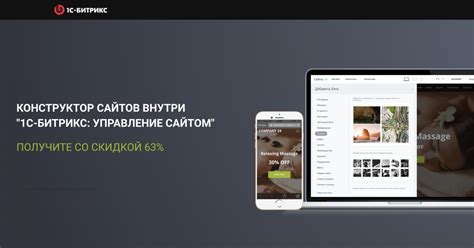 Получите конструктор сайтов в "1С-Битрикс: Управление сайтом" со ...