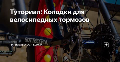 Туториал: Колодки для велосипедных тормозов | 🚲 Два Колеса | Дзен