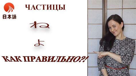 Японский для начинающих. Правильное использование частиц ね и よ ...