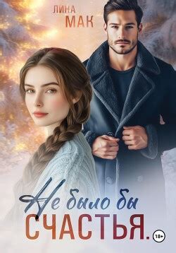 Книга "Не было бы счастья…" - Мак Лина - Читать онлайн - Скачать fb2 ...