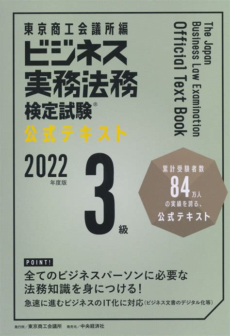 楽天ブックス ビジネス実務法務検定試験3級公式テキスト〈2022年度版〉 東京商工会議所 9784502423413 本