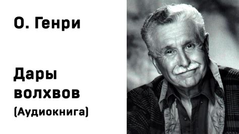 О Генри Дары волхвов Аудиокнига Слушать Онлайн - YouTube