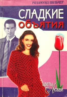 Сладкие объятия - читать онлайн бесплатно полную версию книги или ...