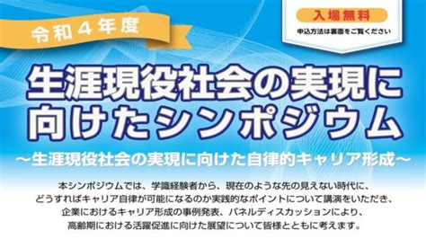 独立行政法人 高齢・障害・求職者雇用支援機構が開催する「生涯現役社会の実現に向けたシンポジウム（111・1125・126開催）」及び