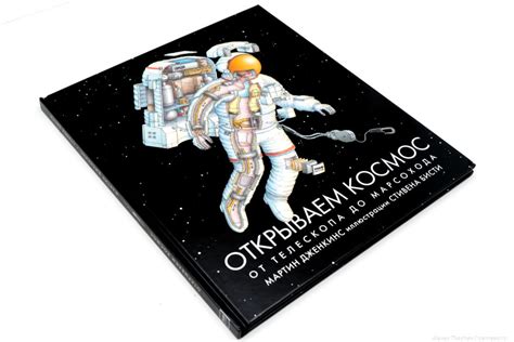 Мартин Дженкинс. Открываем космос. От телескопа до марсохода — Лучшие ...