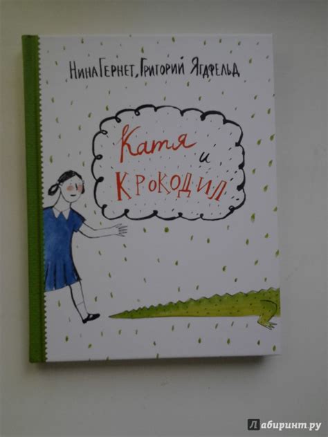 Книга: Катя и крокодил - Гернет, Ягдфельд. Купить книгу, читать ...