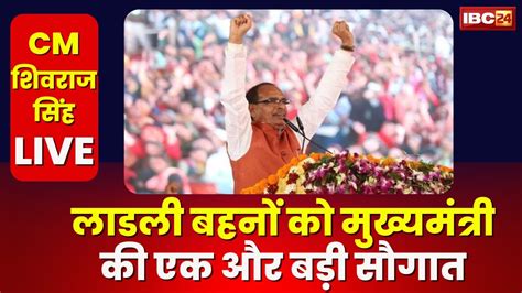 CM Shivraj Singh Chouhan LIVE लडल बहन क मखयमतर क एक और