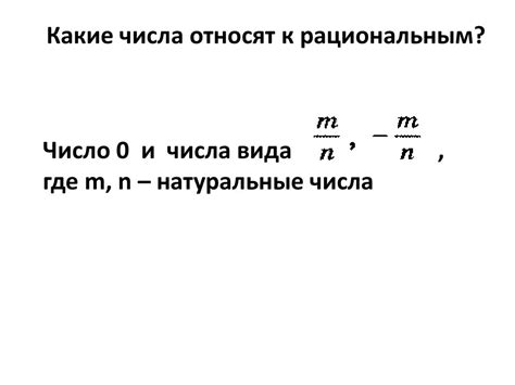 Какие числа относят к рациональным? - презентация онлайн