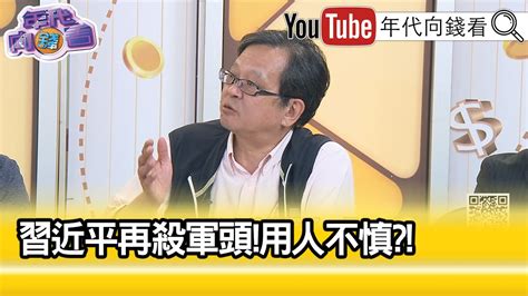 精彩片段》黃創夏習近平 用人判斷失準【年代向錢看】20231026 Chentalkshow Youtube