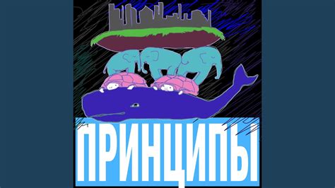 Принципы - YouTube