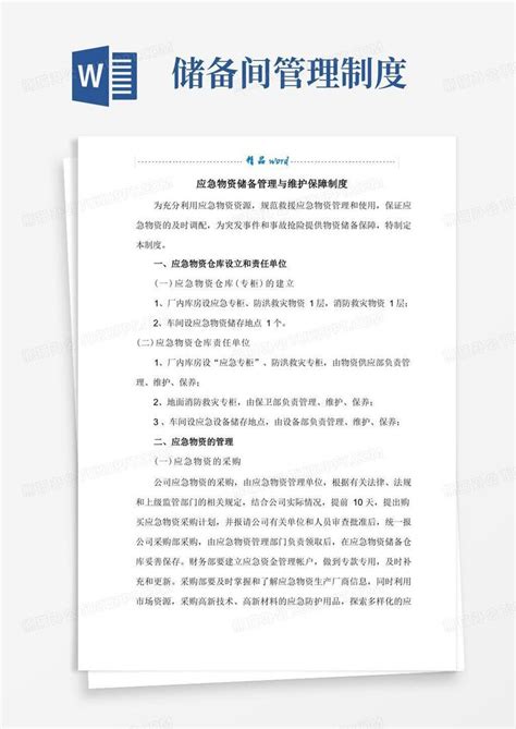 应急物资储备管理制度word模板下载熊猫办公