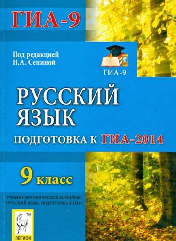 Книга: "Русский язык. 9 класс. Подготовка к ГИА-2014" - Сенина ...