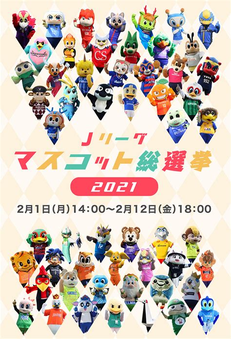 Jリーグマスコット総選挙2021（2021／サッカー）：Jリーグ.jp