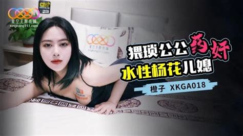 XKGA018 猥瑣公公藥姦水性楊花兒媳 PPP Porn 精選亞洲素人成人影片