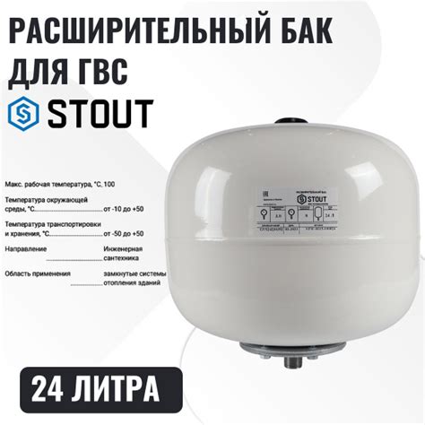 STOUT STW-0015-000024 расширительный бак, для ГВС 24 л. вертикальный ...
