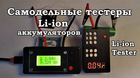 Тестеры Li-ion, простые самодельные. Тестер емкости и сопротивления ...