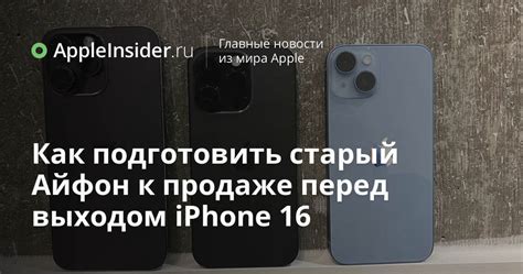 Как подготовить старый Айфон к продаже перед выходом iPhone 16 ...