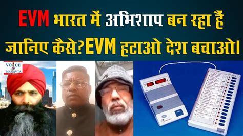 Evm भारत में अभिशाप बन रहा हैं जानिए कैसे Evm हटाओ बैलेट पेपर लाओ देश