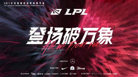 Lpl揭幕战看点：tes复仇之战，edg厂长能否登场？ 新浪电竞电竞赛事直播报道新浪电子竞技