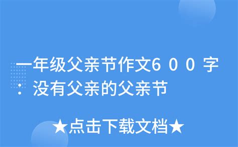 一年级父亲节作文600字没有父亲的父亲节