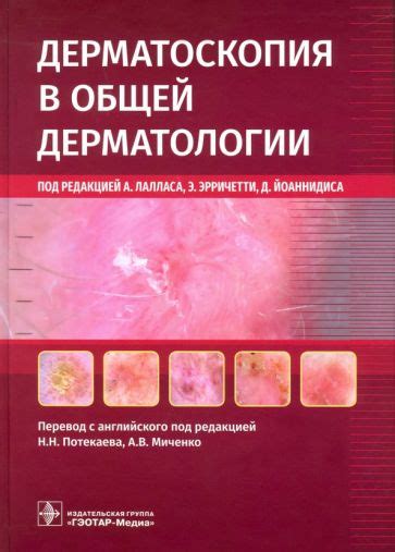 Книга: "Дерматоскопия в общей дерматологии". Купить книгу, читать ...