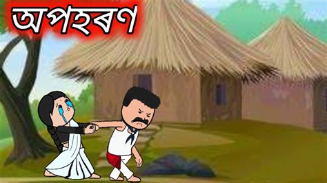 Assamese Cartoon Assamesestory Hadhu Putola Apohoron Youtube