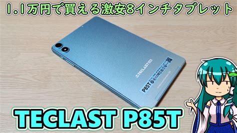 TECLAST P85T1 1万円で売ってる激安8インチタブレットは果たして使えるのか気になったので買ってみたWidevine L1対応