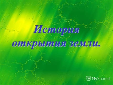 Презентация на тему: "История открытия земли. Жюль Верн - географ Жюль ...