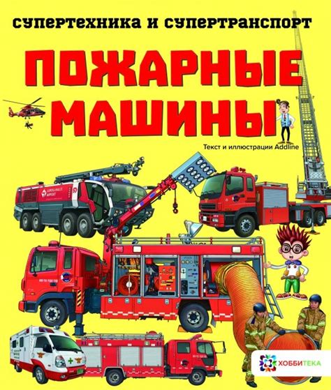 Книга: Пожарные машины - Addline. Купить книгу, читать рецензии | Лабиринт