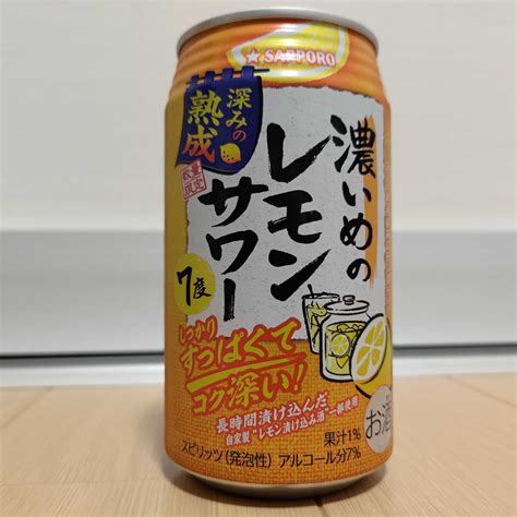 サッポロ 濃いめのレモンサワー 深みの熟成 数量限定 今夜も晩酌 今日の缶チューハイ 楽天ブログ