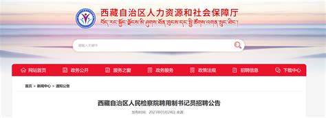 2023年西藏自治区人民检察院聘用制书记员招聘公告（报名时间3月27日 31日）