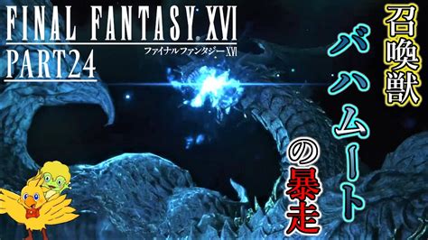 Final Fantasy Xvi バハムートvs火の召喚獣 ～ディオンの暴走～ Part24 Finalfantasy16 Ff16