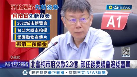 柯文哲留北流北藝工程欠款！卸任前逼議會追認 19億廠商補償款未還 利息錢高達千萬 柯市府欠款23億 卸任後要議會追認蓋章│記者 程