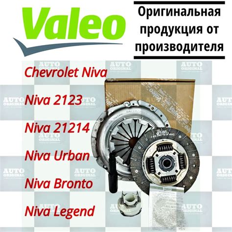 Комплект сцепления в сборе Valeo для Нива Шевроле / Нива Тревел / Нива ...