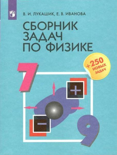 Физика. 7 - 9 классы. Сборник задач + 250 новых задач. Лукашик В.И ...