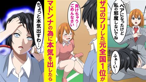 【漫画】ザコのフリした元全国一位の陰キャがテニス部の姫と男女ペアに。予想外の試合で途中泣き崩れる彼女を救う為、久しぶりに本気を出したら【恋愛漫画】 Youtube