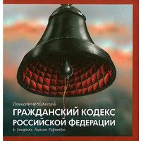 Иллюстрированный Гражданский кодекс Российской Федерации