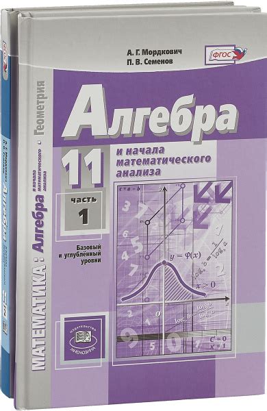 Математика. Алгебра и начало математического анализа. 11 класс. Базовый ...