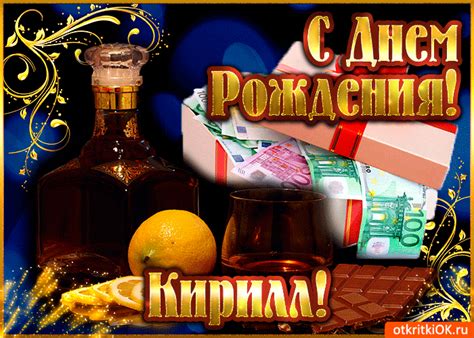 Открытка Кириллу в день рождения- Скачать бесплатно на otkritkiok.ru