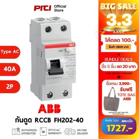 ABB RCCB กันดูด FH202 40A 2P Type AC-40/0.03 สามารถตัดวงจรเนื่องจากไฟ ...